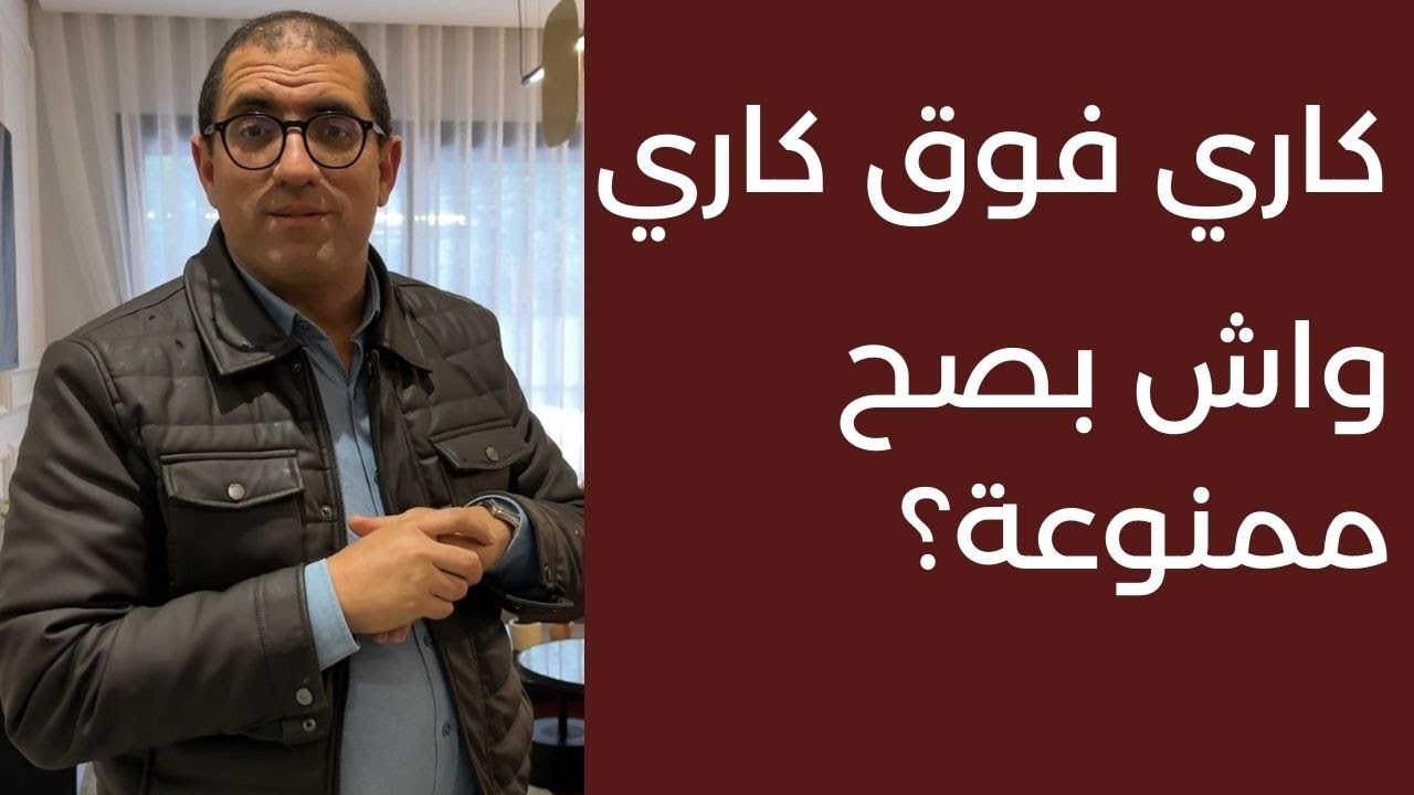 الكراء  من الباطن واش قانوني     la sous location autorisée : quand?