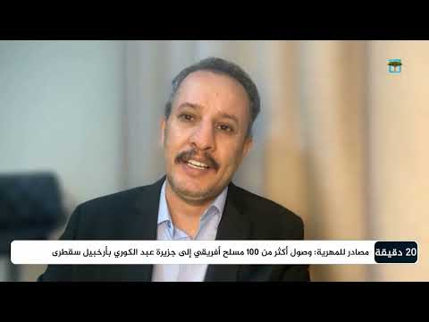 ماذا وراء جلب مليشيات إفريقية إلى أرخبيل سقطرى؟ | أنيس منصور