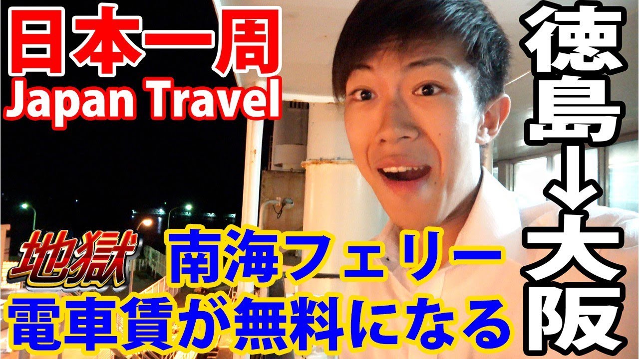 (57)【第４０日】徳島2:55発 地獄の南海フェリー深夜便に乗船 大阪までの電車は無料！《夏休み日本一周の旅 徳島駅→難波駅》9/18-101