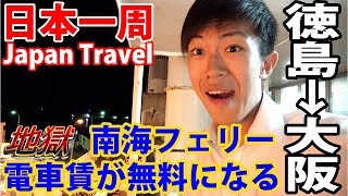 (57)【第４０日】徳島2:55発 地獄の南海フェリー深夜便に乗船 大阪までの電車は無料！《夏休み日本一周の旅 徳島駅→難波駅》9/18-101