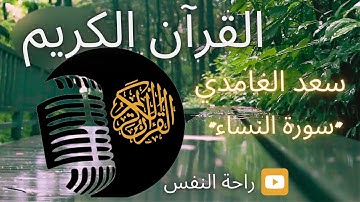 #القرآن_الكريم#الشيخ_سعد_الغامدي#سورة_النساء
