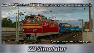 ZDSimulator Просто о сложном 35я. серия Steam версия: Настройки игры Пассажирский поезд screenshot 5