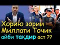 Охирин суҳбати Иззат Амон ● Рохи халосии Точикон аз Мухочират | охирон гулчини сухан аз Иззат Амон