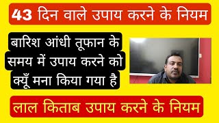 #लाल किताब उपाय करने के नियम | क्या रात को भी उपाय होते है | 43 दिन वाले उपाय करने के नियम | screenshot 5