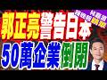 日本經濟冷暖兩重天:日圓貶值股市繁榮 中小企業深陷破產潮｜郭正亮警告日本 50萬企業倒閉【林嘉源辣晚報】精華版 @中天新聞CtiNews