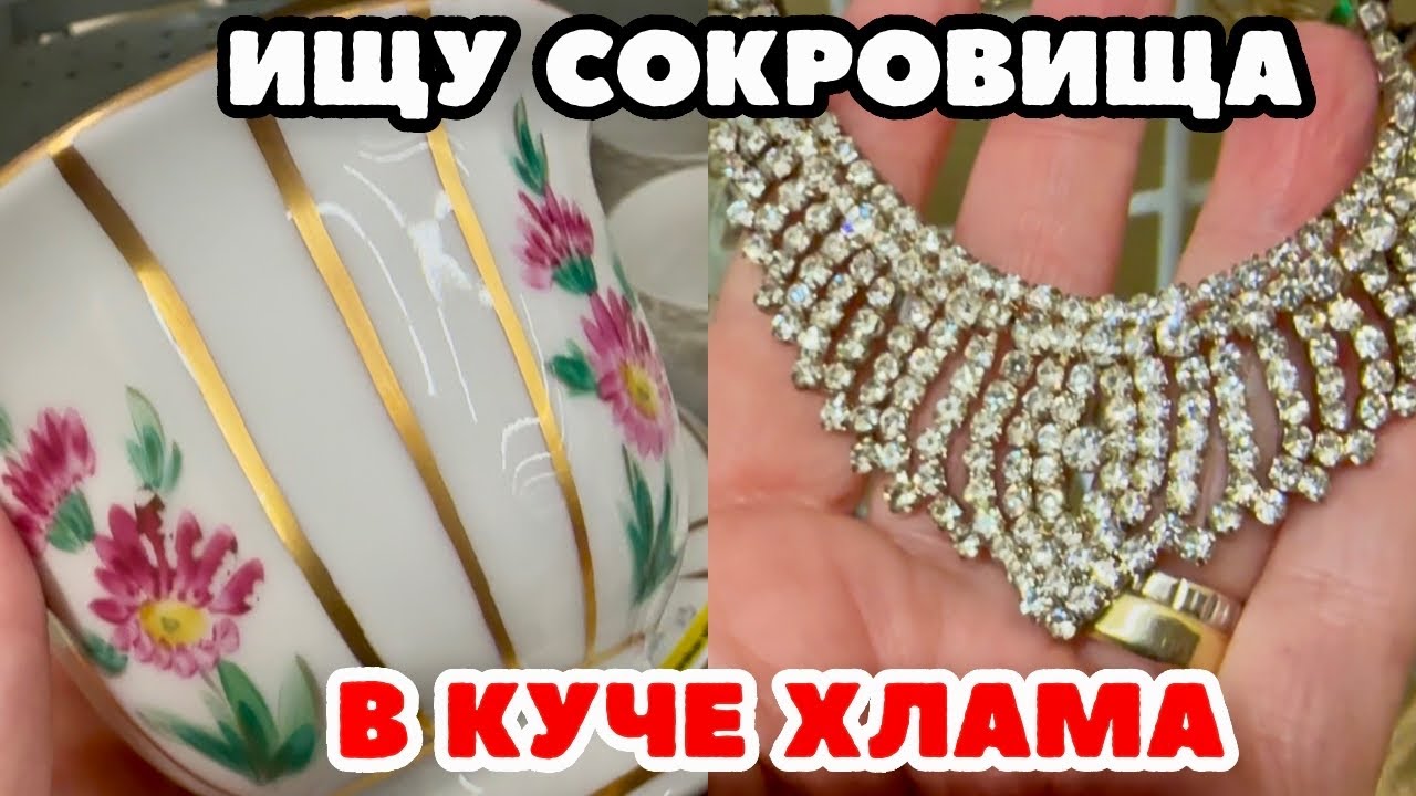 УДАЧА МЕНЯ ОСТАВИЛА! 😢💎 ШОПИНГ ВЛОГ В СЕКОНД ХЕНДЕ УКРАШЕНИЯ ФАРФОР ВИНТАЖ ПОИСК КЛАДА