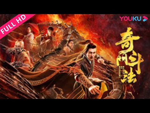 ENGSUB【奇门斗法 Battle Of Wizardry】奇门大师集结大战再生魔神！ | 武侠/古装/玄幻 | YOUKU MOVIE | 优酷电影