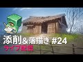 【ライブ配信】イラスト添削 （+落描き） #24