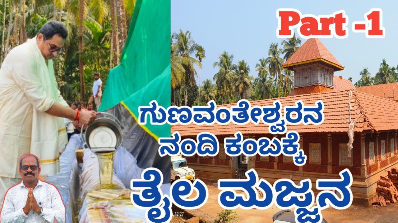 Gunavanteshwara, ಗುಣವಂತೇಶ್ವರನ ನಂದಿ ಕಂಬಕ್ಕೆ ತೈಲ ಮಜ್ಜನವೆಂಬ ಅಪರೂಪದ ಕಾರ್ಯಕ್ರಮ