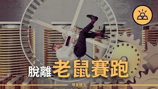 厭倦了每天朝九晚五？這7步幫你擺脫打工人的死循環