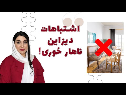 شش اشتباه رایج دیزاین میز نهار خوری که نباید انجام بدیم