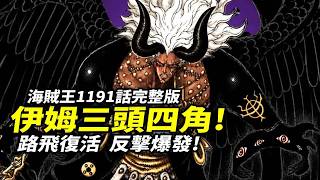 One Piece Episode 1191 Full Version: Imu's Three-Headed Four-Horned Form Descends! Luffy Revive...