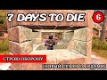 7 Days to Die ► СТРОЮ ОБОРОНУ ► #6 (Стрим 2К/RU)