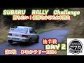 (SS10) 勝つことを強いられた車 GC8 ラリーチャレンジVlog（2024/九州ラリー地方選手権　第２戦・ひむかラリーin高千穂　Day2） SUBARU RALLY CHALLENGE