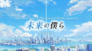 【Chúng Ta Của Tương Lai - Sơn Tùng M-TP Lời Nhật Japanese Ver.】未来の僕ら (trailer) - Ragakov