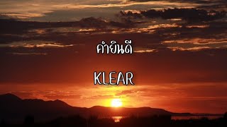 เนื้อเพลง คำยินดี - KLEAR