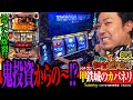 新しいチャンス目システムを採用した6.5号機マシンでまりもが今回も勝利を目指す!![パチスロ甲鉄城のカバネリ]まりもの新台通信簿#074