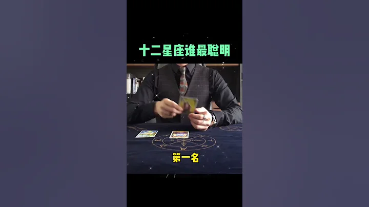 十二星座誰最聰明 - 天天要聞