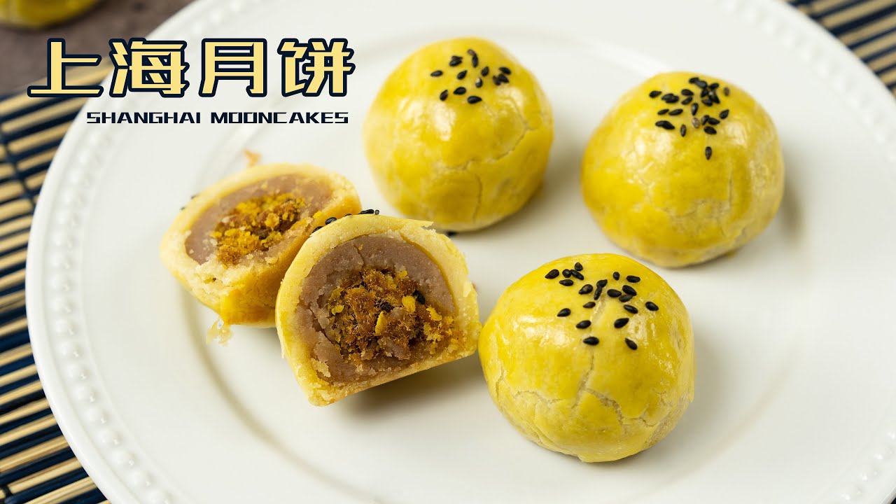 上海月饼 香芋肉松蛋黄馅 Shanghai Mooncakes Yam Paste With Salted Egg Yolk & Pork Floss Fillings