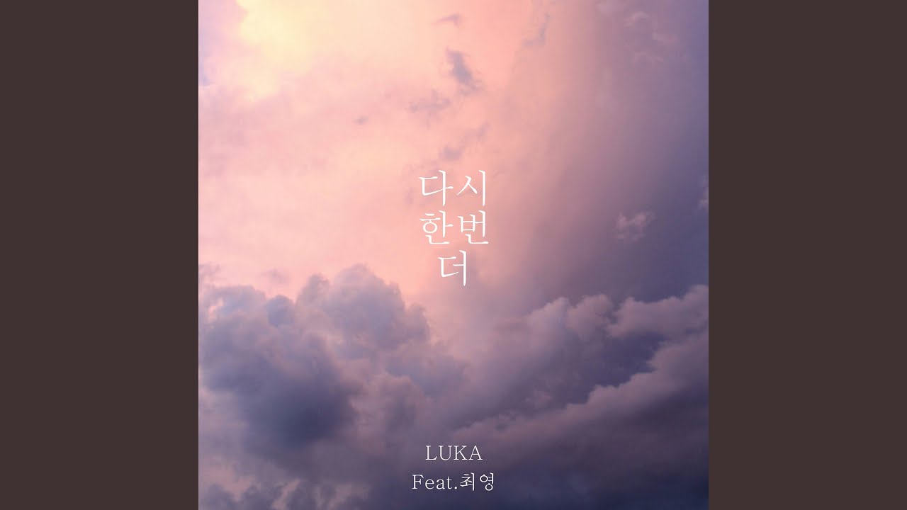 다시한번더 (Feat. 최영)