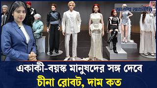 একাকী - বয়স্ক মানুষদের সঙ্গ দেবে চীনা রোবট, দাম কত China Robot Jatiyo Arthoniti