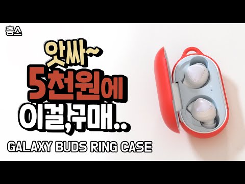 갤럭시 S10 5G에 갤럭시 버즈 링 케이스 5천원으로 구매완료