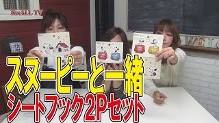 【雑貨紹介】可愛いスヌーピーシートフックをどこに貼ろう？（堺市の 雑貨 通販 リオールTV）