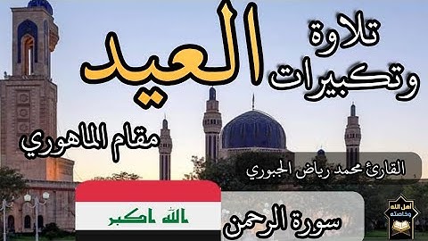 اجمل تلاوة وتكبيرات العيد عراقي ٢٠٢٠ #تسجيل_كامل مقام #الماهوري القارئ محمد رياض  Eid  Quran ،