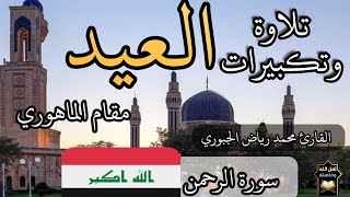 اجمل تلاوة وتكبيرات العيد عراقي ٢٠٢٠ #تسجيل_كامل مقام #الماهوري القارئ محمد رياض  Eid  Quran ،