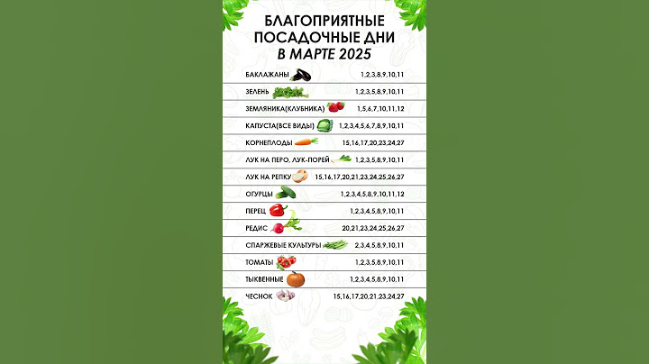 БЛАГОПРИЯТНЫЕ ПОСАДОЧНЫЕ ДНИ В МАРТЕ 2025 | ПОСЕВНОЙ КАЛЕНДАРЬ НА МАРТ | ЛУННЫЙ ПОСЕВНОЙ КАЛЕНДАРЬ