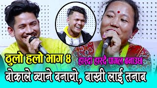 ठुलो हलो भाग ४ , बोकाले ब्याने बनायो, बाख्रीलाई तनाब, Sushila Lama Vs Sagar BC