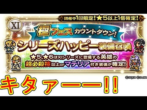 【FFRK】シリーズハッピー装備召喚5日目【FFⅪ】