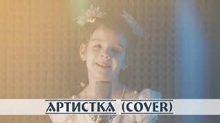 Артистка (Лиза Глебова cover)