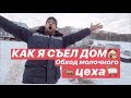 Как я съел дом - обход молочного цеха!!!