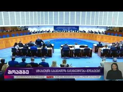 სტრასბურგის სასამართლოს გადაწყვეტილება - შეფასებები