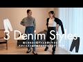 【デニムLOOK】デニムを数えきれない程穿いてきた金子綾がおススメするアイテム👖無名の削ぎ落としデニム【COUDREの部屋】