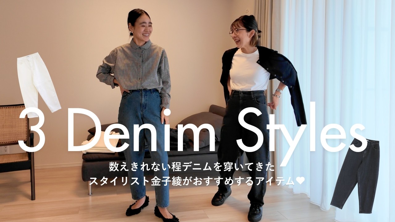 【デニムLOOK】デニムを数えきれない程穿いてきた金子綾がおススメするアイテム👖無名の削ぎ落としデニム【COUDREの部屋】