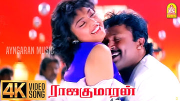 Kaatule Kambakaatule - 4K Video Song | காட்டுலே | Rajakumaran | Prabhu | Meena | Ilaiyaraaja