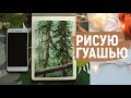 Заполняю скетчбук гуашью | Рисую туманный лес