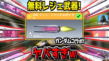 史上最高の無料レジェ迷彩「フィン・ファンネルνガンダム」がマジでヤバい件【CODモバイル】【ガンダムコラボ】