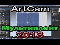 Artcam 2018. Мультиплейт (Multiplate Labelling)