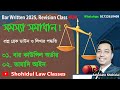 Revision Class 04, Problematic Question Solution, Bar Written 2025 #04॥ বার লিখিত ২০২৫ সমস্যা সমাধান