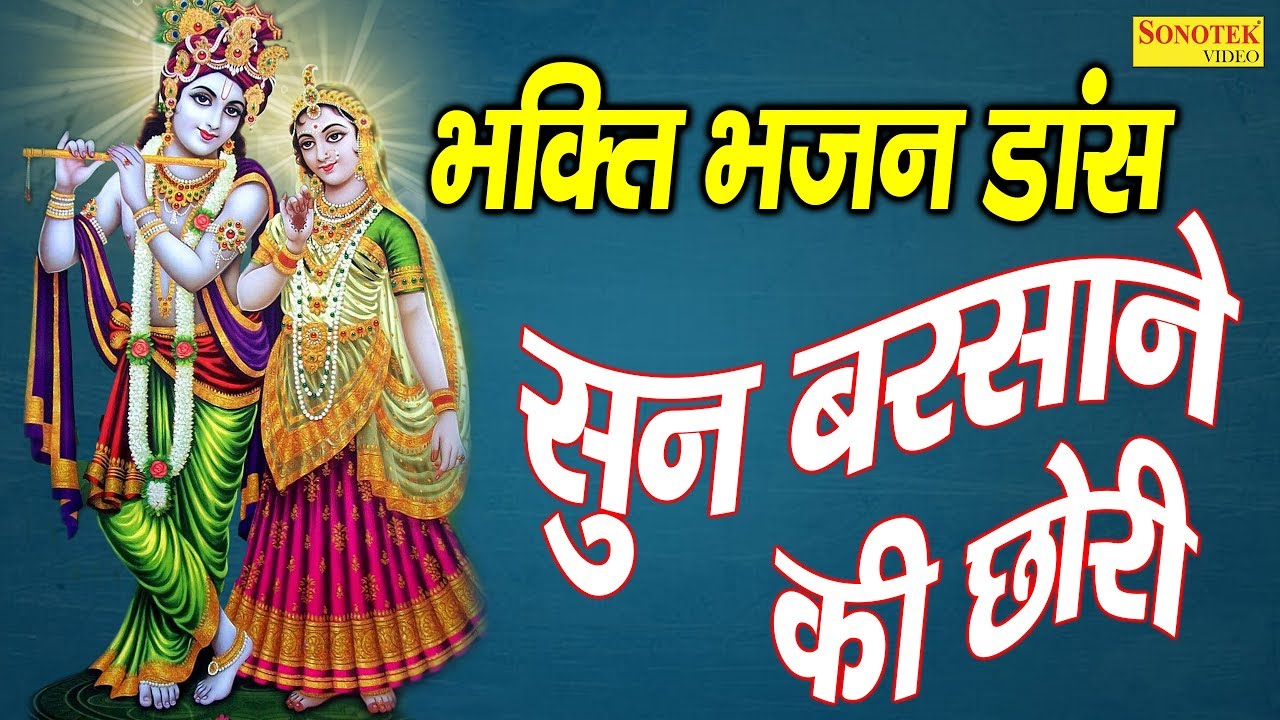 भक्ति भजन डांस : सुन बरसाने की छोरी | Sun Barsane Ki Chhori | Bhakti ...