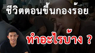 เรื่องเล่าทหารเกณฑ์ EP.35 : ชีวิตตอนขึ้นกองร้อยทำอะไรบ้าง ?