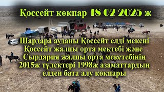 картинка: 18 02 2025 кокпар Шардара Қоссейт 2015ж түлектер 1998ж азаматтардың елден бата алу көкпары
