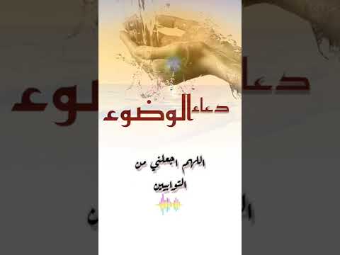 هل تعلم لمن تفتح ابواب الجنة اذا طبقت هذه الكلمات بعد كل وضوء لا تفوتك