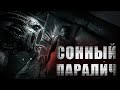 СОННЫЙ ПАРАЛИЧ, ЧТО ОН ИЗ СЕБЯ ПРЕДСТАВЛЯЕТ И ОПАСЕН ЛИ ОН? | ПАРАЛИЧ ВО ВРЕМЯ СНА | НОЧНОЙ КОШМАР