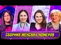Сборник Женских Номеров - Уральские Пельмени