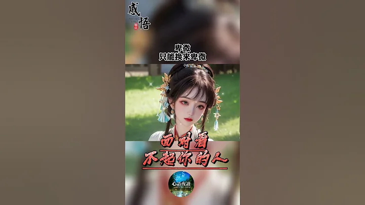 面對看不起你的人 - 天天要聞