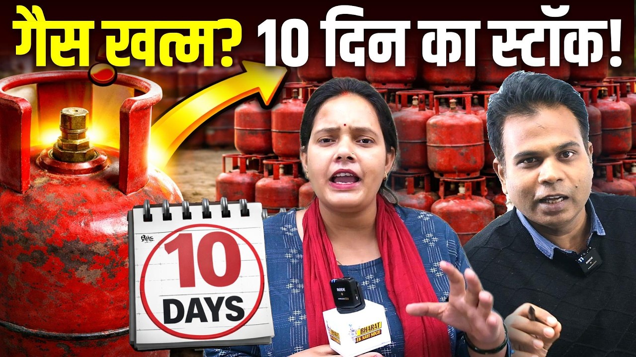 LPG Gas क्या देश में खत्म? Iran Israel-America War का असर, Bharat Ek Nayi Soch